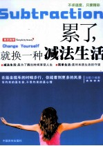 累了,就换一种减法生活