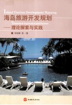 海岛旅游开发规划 理论探索与实践