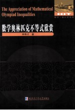 数学奥林匹克不等式欣赏