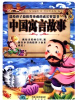 中国寓言故事