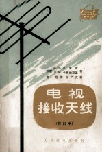 电视接收天线 修订本
