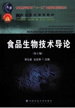 食品生物技术导论 第2版