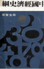 大专用书 中国经济史纲