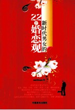 新时代男女的22个婚恋观