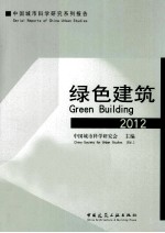 中国城市科学研究系列报告 绿色建筑2012