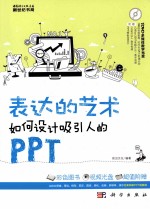 表达的艺术 如何设计吸引人的PPT
