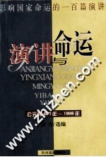 演讲与命运 影响国家命运的100篇演讲