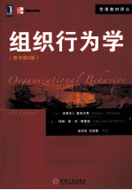 组织行为学 原书第5版