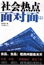 社会热点面对面 2
