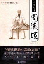 大清奇才周渔璜