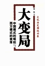 大变局 中国模式的崛起与西方模式的衰落