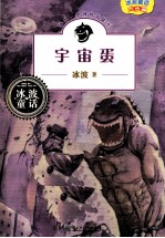 冰波童话大长篇 宇宙蛋