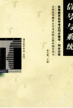 高等教育自学考试同步辅导/同步训练 信号与系统