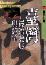 台湾经济发展与竞争