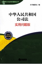 中华人民共和国公司法 实用问题版