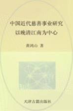 中国近代慈善事业研究 以晚清江南为中心