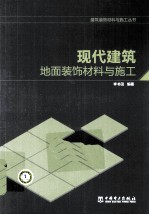 现代建筑地面装饰材料与施工