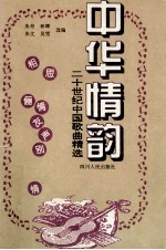 中华情韵 二十世纪中国歌曲精选 2