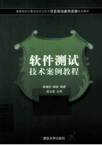 软件测试技术案例教程