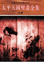 太平天国壁画全集 上 正编