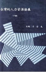 台湾的人力资源发展 下