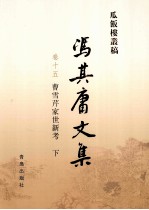 冯其庸文集 第15卷 曹雪芹家世新考 下