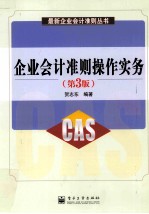 企业会计准则操作实务 第3版