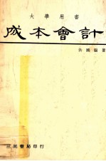 大学用书 成本会计 基本原理及成本规划与控制 下