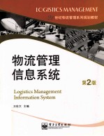 物流管理信息系统 第2版