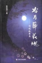 冷月葬花魂 闲说林黛玉