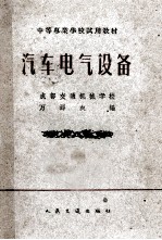 汽车电气设备 汽车技术使用与修理专业用