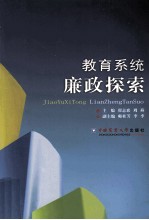 教育系统廉政探索
