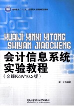 会计信息系统实验教程 金蝶K/3V10.3版