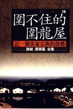围不住的围龙屋 记一个客家宗族的复生