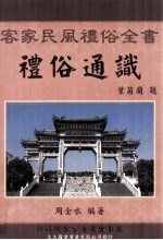 礼俗通识 客家民风礼俗全书