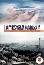 澳门经济发展与制度改革