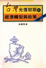 台湾光复初期的经济转型与政策 1945-1947