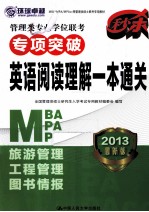 管理类专业学位联考专项突破 英语阅读理解一本通关