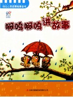 啊呜啊呜讲故事