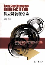 供应链管理总监