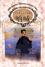 世界经典文学名著博览 中国现当代文学馆 呐喊 青少年版