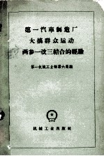 第一汽车制造厂大搞群众运动两参一改三结合的经验