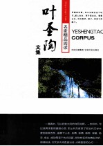 名家精品阅读之旅 叶圣陶文集