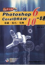 Photoshop 6 CorelDRAW 10 中文版一本通