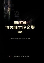 黑龙江省优秀硕士论文集 摘要 第2卷
