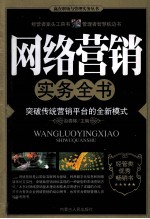 网络营销实务全书