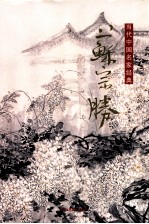 当代中国名家经典 苏宗胜