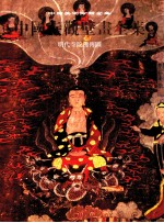 中国寺观壁画全集 4 明代寺院佛传图