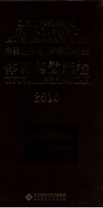 中国基础教育学科年鉴 体育与健康卷 2010