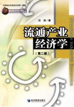 流通产业经济学 第2版